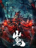 山鬼海报