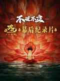 《不破不立》·哪吒之魔童闹海幕后纪录片海报